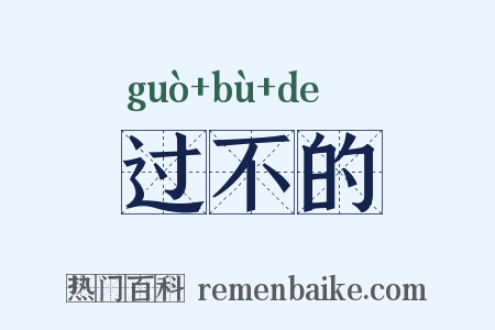 过不的是什么意思的图片